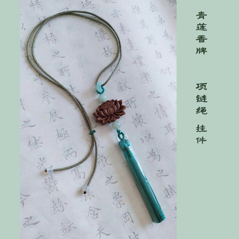 青莲古风穗子香牌挂件旗袍压襟项链绳 植物香薰手工流苏挂饰