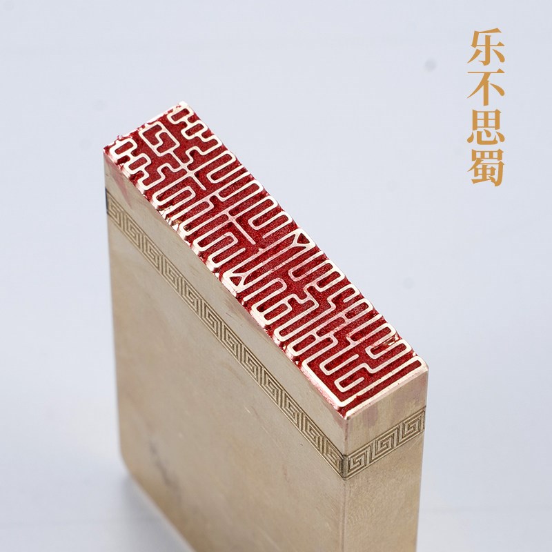 乐不思蜀146cm金石篆刻铜制佛印闲章实心黄铜印章 仿古铜印章