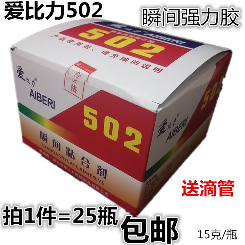 爱比力502胶水瞬间强力快干502胶水皮革木材家具修补胶工业用胶
