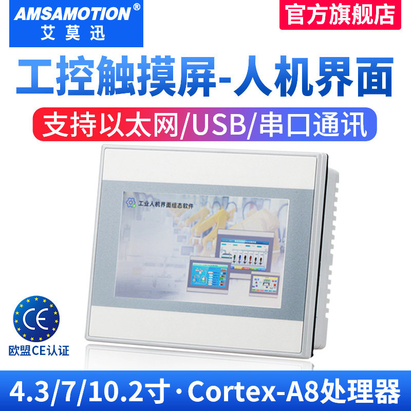 艾莫迅7/10寸嵌入式工业显示器电阻电容触摸屏工业级组态人机界面