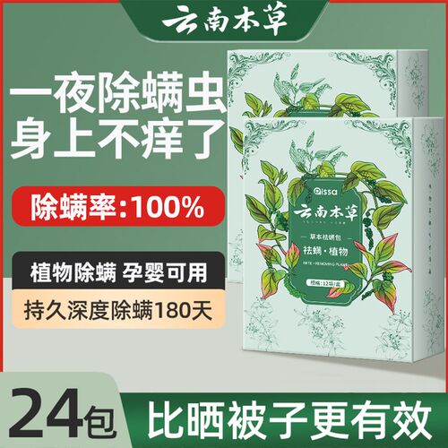 云南本草除螨包床上用防螨虫包祛螨虫药包衣柜神器床垫贴去除螨剂