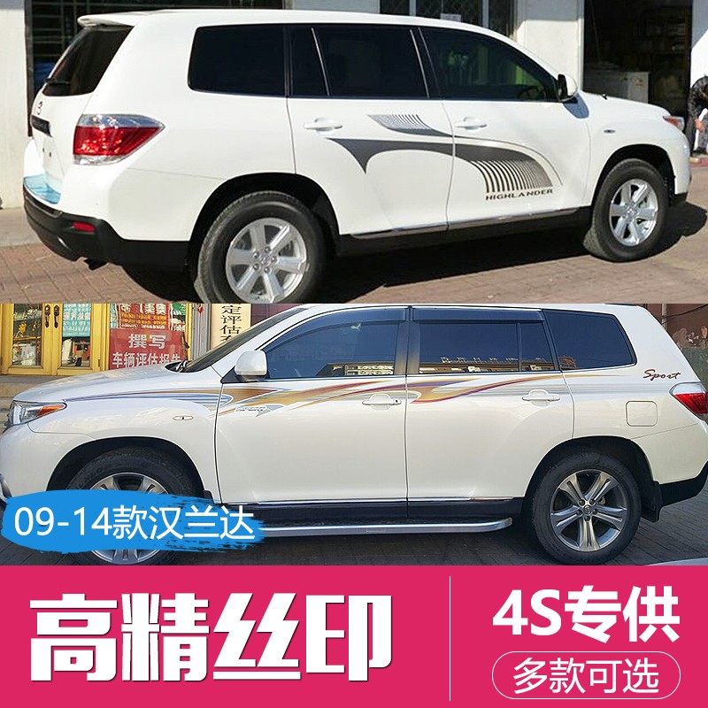 09-14款汉兰达车身彩条贴纸 汉兰达个性改装拉花 车贴 腰线 彩贴