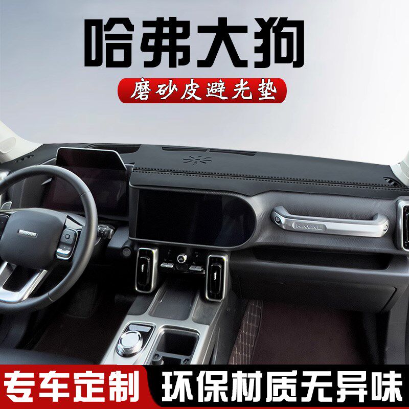 哈弗大狗仪表台防晒避光垫中控台垫一代改装汽车内装饰用品遮光垫