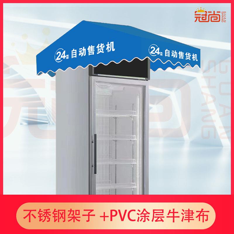 订制智能开门柜遮阳防雨棚牛津布顶棚遮阳防雨配件遮阳棚防雨蓬