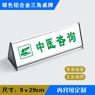 中医咨询三角桌牌铝合金三角台卫生室诊所医院标识牌台牌温馨提示