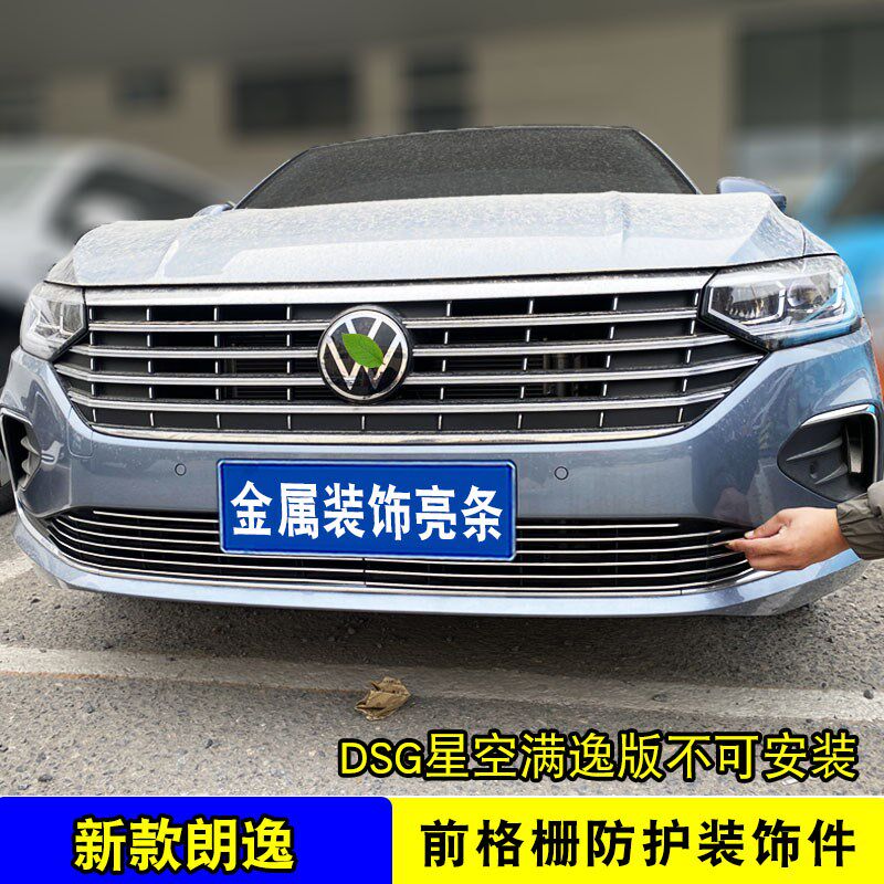 23-24款朗逸中网改装饰条 前脸保险杠专用防虫网配件汽车用品亮条
