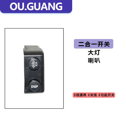 电动车配件二合一三四合一开关组合开关大灯喇叭开关电源三档开关