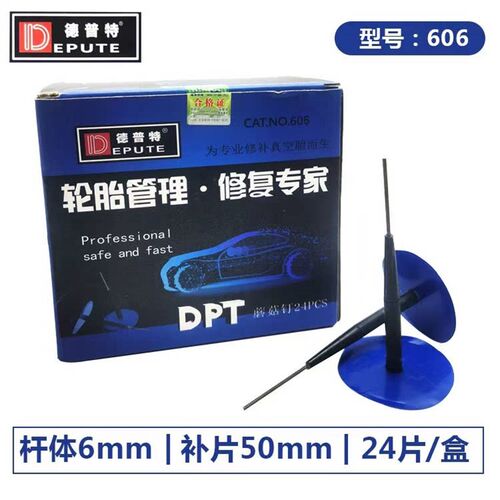 德普特补胎蘑菇钉胶片胶水3/4.5/6/8mm毫米轮胎整体图钉塞钻头