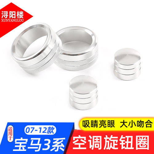 适用于07-12款宝马老款3系空调旋钮盖音量装饰盖E90内饰改装配件