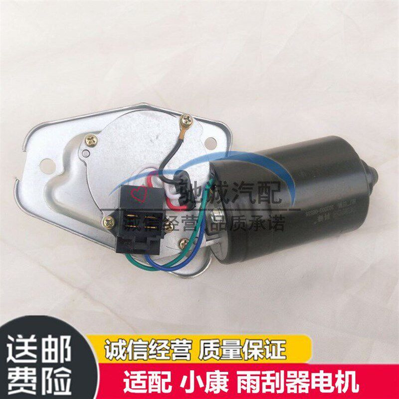 东风小康K01/K02L/K05/K07S/K17二代雨刮器电机雨刷电机汽车配件