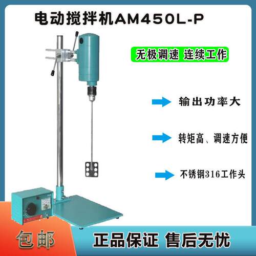 AM450L-P食品化工原料化妆品AM300L-P强力电动搅拌机