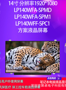 LP140WFA-SPMD LP140WFA-SPM1 LP140WFF-SPC114寸方案液晶屏幕