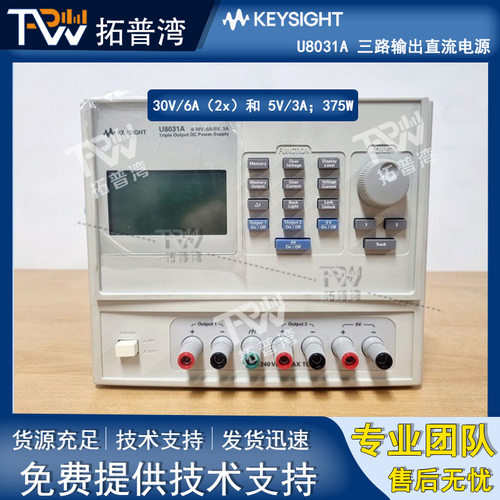 是德科技 U8031A 三路输出直流电源 30V/6A（2x）和 5V/3A；375W