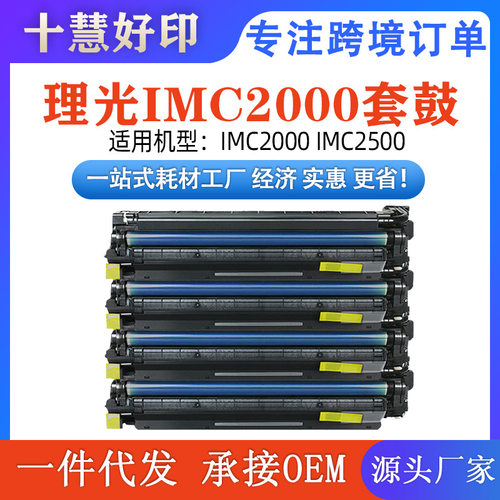 适用理光IMC2000套鼓 IMC2000 IMC2500理光复印机鼓架