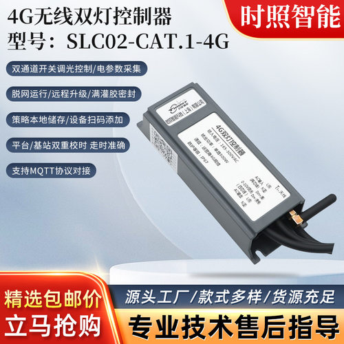 4G无线双灯控制器 物联网路灯控制器SLC02-CAT.1双灯控制器