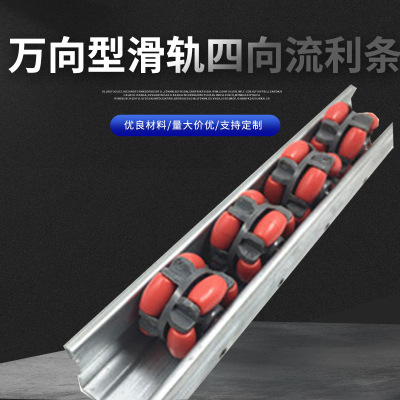 万向型滑轨四向流利条  多向无障碍多功能型滑轮 输送滚轮滑道