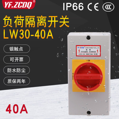 负荷隔离开关盒LW30-40A户外防水负载断路380V设备IP66电源切断
