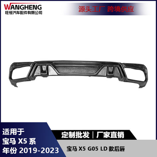 适用于宝马X5 G05 碳纤维LD款后唇保险杠后铲尾唇扩散器汽车配件