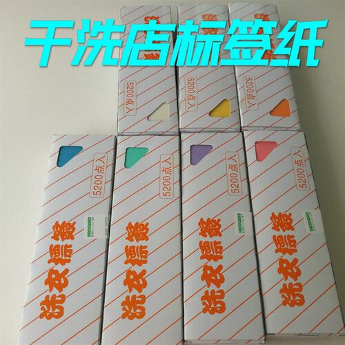 水洗标签干洗店洗衣标签纸干洗标签纸干洗店专用标签纸 洗衣吊牌