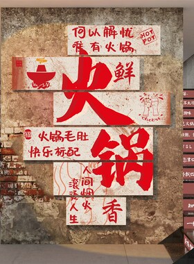 网红国潮复古怀旧市井风格火锅店墙面装饰品餐饮饭馆文化创意贴画
