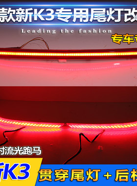 适用于19-21款起亚K3后杠灯改装LED领航灯后备箱灯刹车灯装饰灯