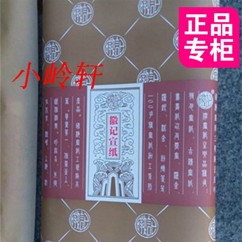 年份近期 泾县小岭国海宣纸 徽记牌 绿阳宣 四尺六尺山水创作专用