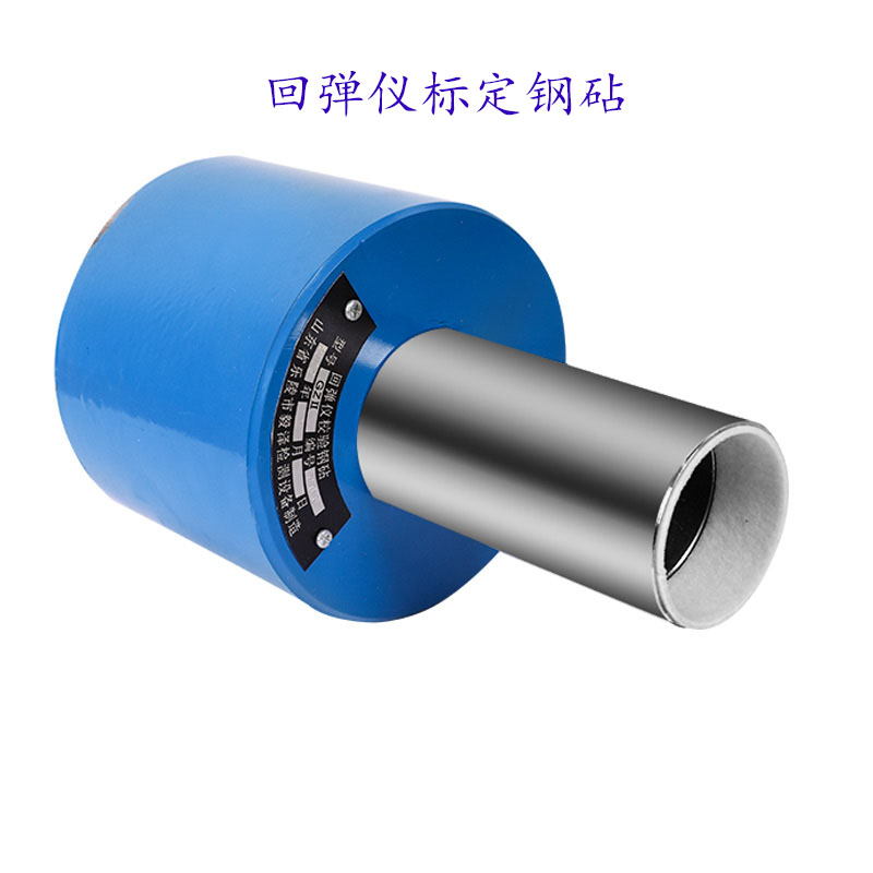 混凝土回弹仪率定钢钻GZI/II钢针砼效定钢砧高强回弹仪校准钢砧