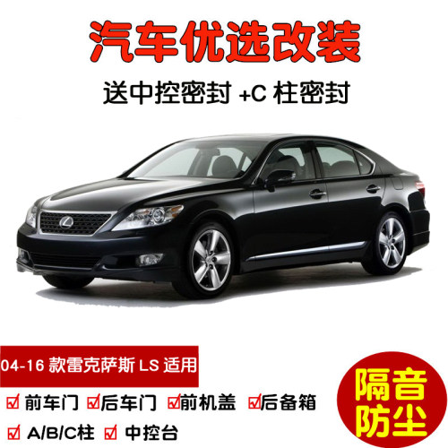 适配04-16款雷克萨斯LS460L/LS600hL/LS430汽车密封条 车门隔音条