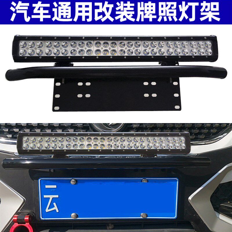 汽车护杠车牌灯架牌照架灯架LED长条灯射灯支架灯夹免打孔通用型