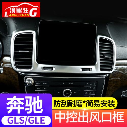 适用于16-19款奔驰GLS GLE320 400中控出风口装饰框 内饰改装配件
