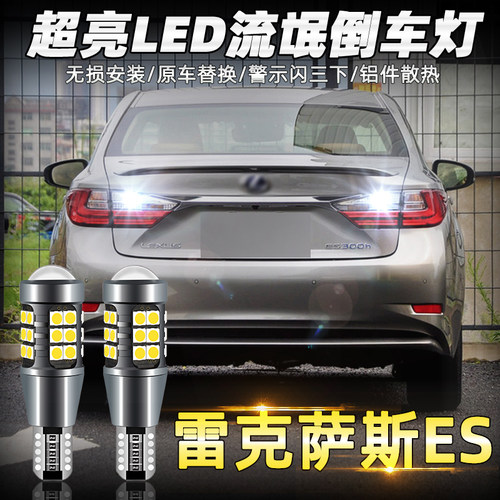 适用雷克萨斯es倒车灯06-17老款200 300h 250led倒车灯15灯泡改装