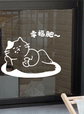 干饭猫幸福肥厨房推拉门防撞贴纸玻璃门冰箱柜门可爱卡通装饰贴画