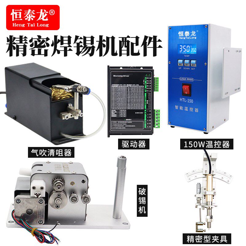 恒泰龙自动化焊锡机150W电动送锡装置高精密自动破锡机温控器配件