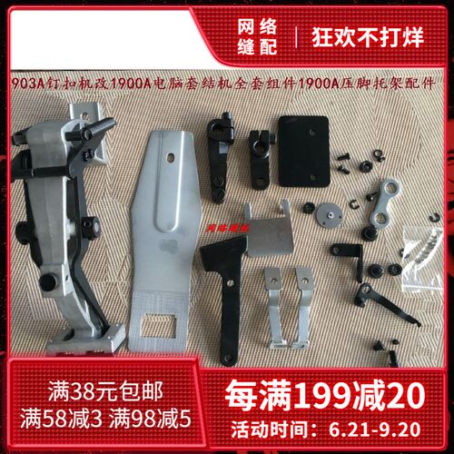 1903A钉扣机改1900A电脑套结机全套组件1900A压脚托架配件
