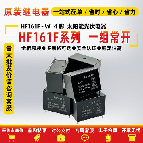 太阳能继电器HF161F/12-H 12VDC20a大电流大功率HF161F-W/12-HT 3