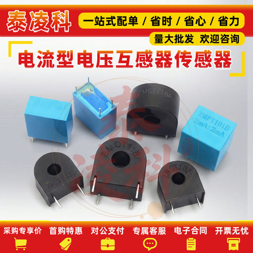 电流型电压互感器 ZMPT107/101B ZMCT102/103/118 2mA精密传感器