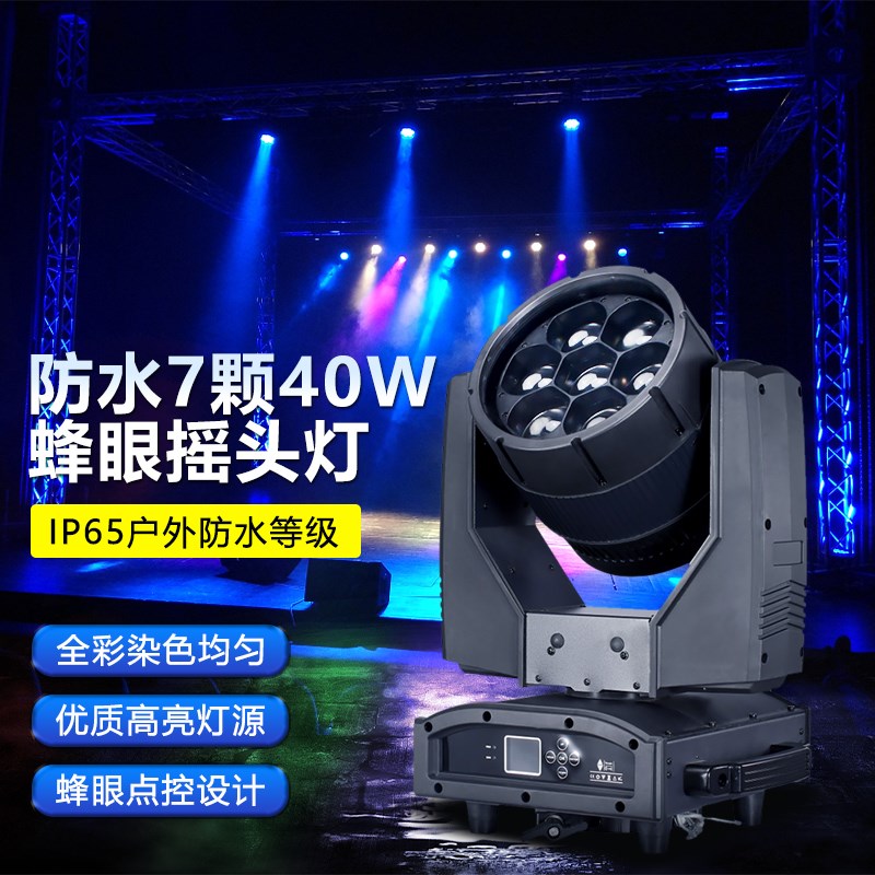 防水凤舞7颗60W LED蜂眼摇头灯 七彩染色灯氛围灯光秀 户外舞台灯