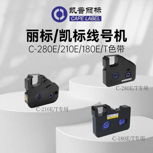 丽标线号机C-280E+/T+色带LB-280BK黑色碳带凯标C-920/960/980/18