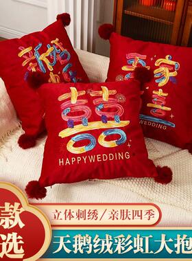 新婚喜字彩虹结婚红色用品喜庆婚房装饰婚礼婚庆客厅沙发靠垫靠枕