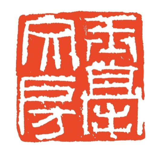 玉毫文房狼兼纯狼羊兼毫毛笔中大楷成人学生专业书画书法毛笔