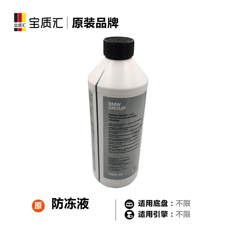 适用于宝马1/3/5/7系X3X5X6 专用防冻液水箱宝冷却液1.5L装