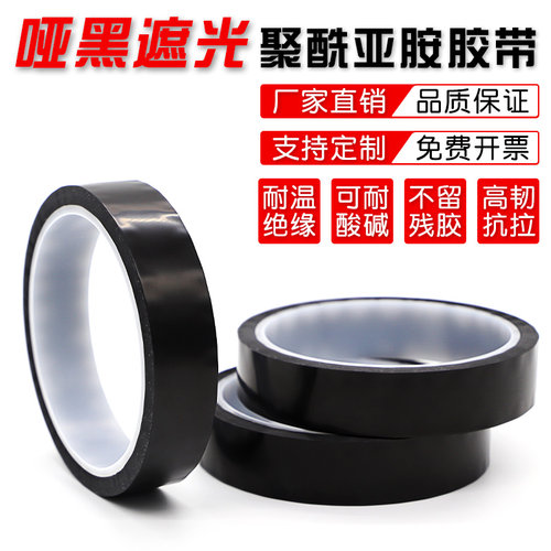 KAPTON黑色金手指绝缘阻燃耐电压PI胶带哑黑遮光耐高温聚酰亚胺胶