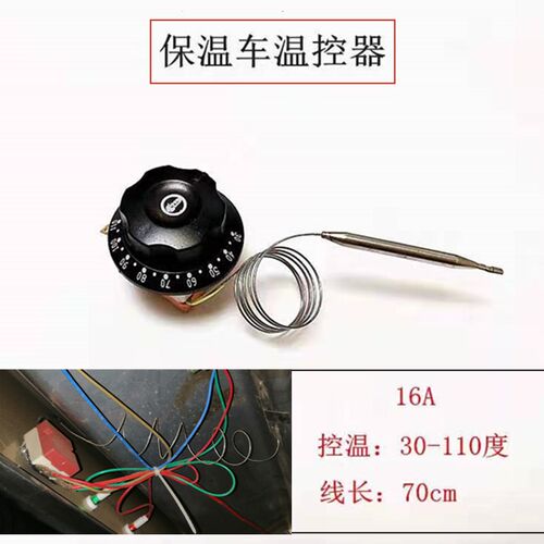 保温车售饭台温度 控制器30-110度温控调节器感温器 旋钮调温开关
