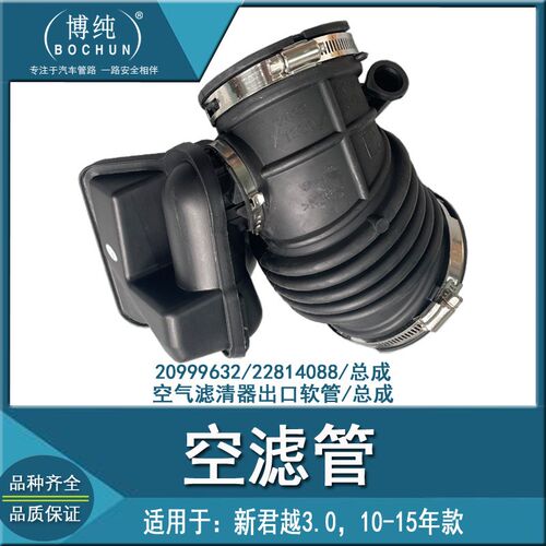 博纯适用别克10新君越3.0L汽车发动机空气格进出气管空滤软管总成