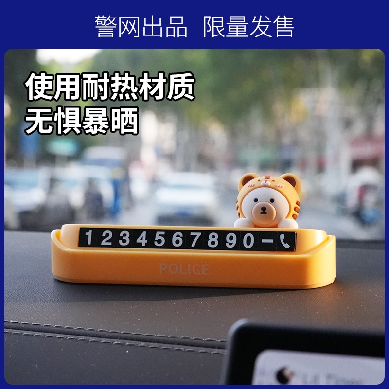 警网优选汽车临时停车挪车移车手机电话号码牌可隐藏车内创意摆件