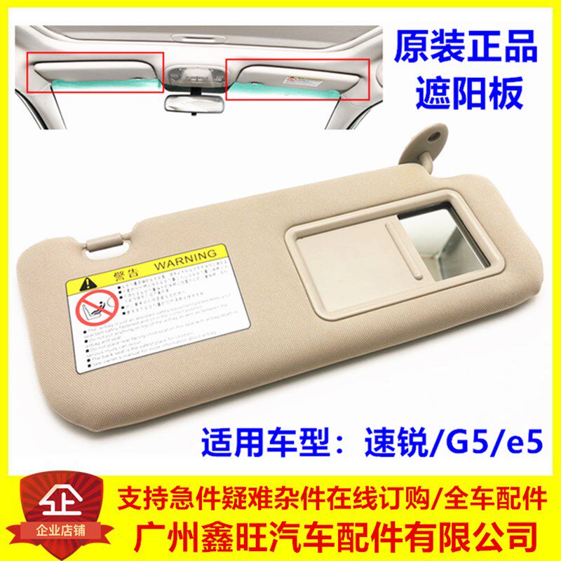 专用于比亚迪速锐 G5 e5 遮阳板总成 遮阳挡汽车挡阳板化妆镜配件