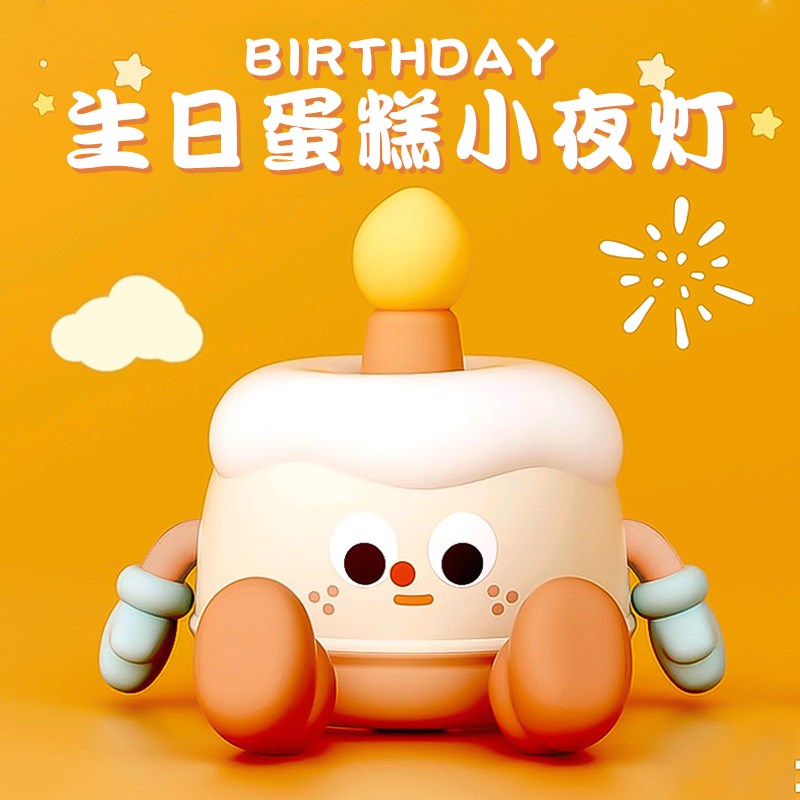 生日蛋糕小夜灯拍拍灯床头伴睡灯可爱送给孩子儿童女朋友闺蜜礼物