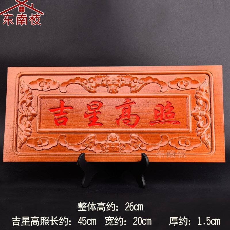 东南枝桃木牌匾吉星高照门牌五帝钱门对门窗木雕饰品挂件乔迁挂饰