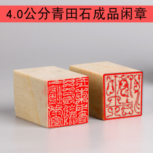 篆刻成品闲章4x4cm书法国展大尺寸引首压角正方形印章朱白文国画