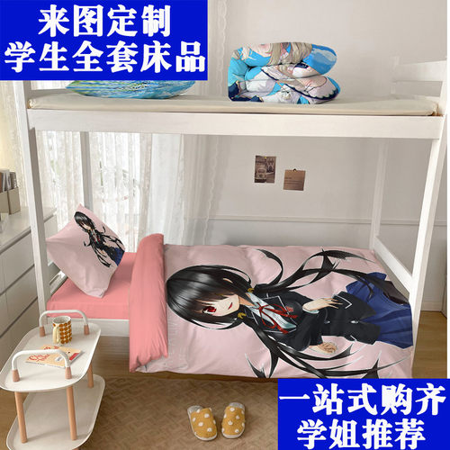定制约会大作战开学宿舍床上用品学生套件六件套床垫被子枕芯整套